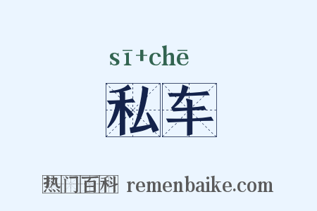 私车是什么意思的图片
